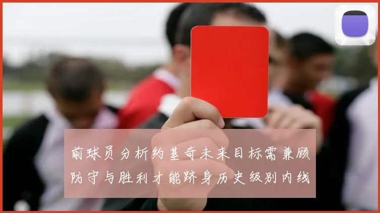 前球员分析约基奇未来目标需兼顾防守与胜利才能跻身历史级别内线行列
