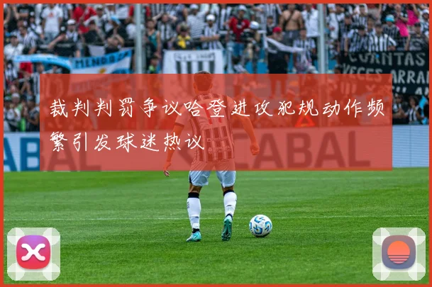 裁判判罚争议哈登进攻犯规动作频繁引发球迷热议