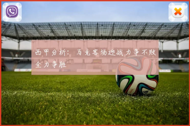 西甲分析：马竞客场迎战力争不败全力争胜