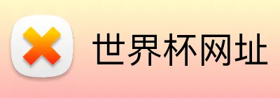 世界杯网址 Logo